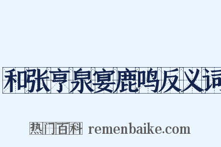 和张亨泉宴鹿鸣反义词是什么意思的图片
